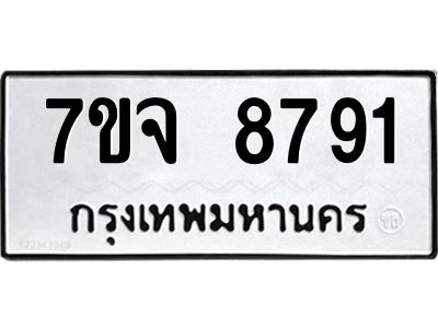 รับจองทะเบียนรถ 8791 หมวดใหม่ 7ขจ 8791 ทะเบียนมงคล ผลรวมดี 40
