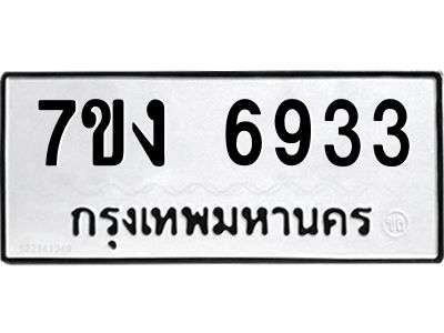 รับจองทะเบียนรถ 6933 หมวดใหม่ 7ขง 6933 ทะเบียนมงคล ผลรวมดี 32