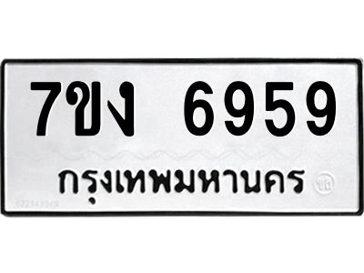 รับจองทะเบียนรถ 6959 หมวดใหม่ 7ขง 6959 ทะเบียนมงคล ผลรวมดี 40