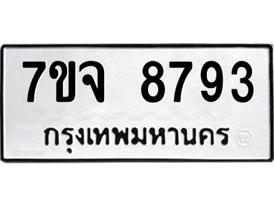 รับจองทะเบียนรถ 8793 หมวดใหม่ 7ขจ 8793 ทะเบียนมงคล ผลรวมดี 42