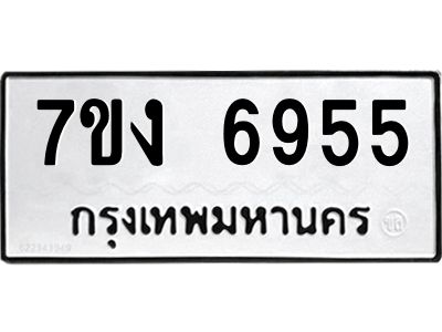 รับจองทะเบียนรถ 6955 หมวดใหม่ 7ขง 6955 ทะเบียนมงคล ผลรวมดี 36