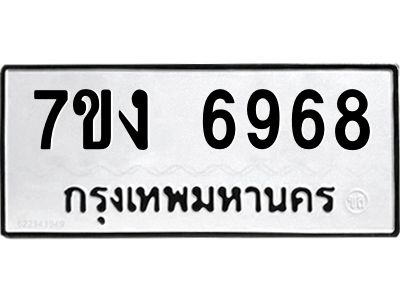 รับจองทะเบียนรถ 6968 หมวดใหม่ 7ขง 6968 ทะเบียนมงคล ผลรวมดี 40