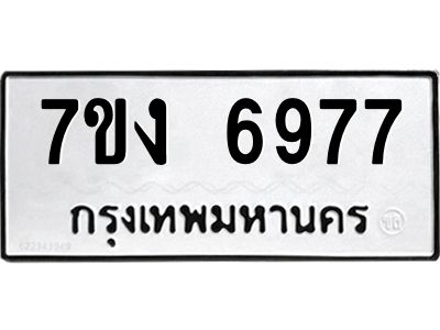 รับจองทะเบียนรถ 6977 หมวดใหม่ 7ขง 6977 ทะเบียนมงคล ผลรวมดี 40