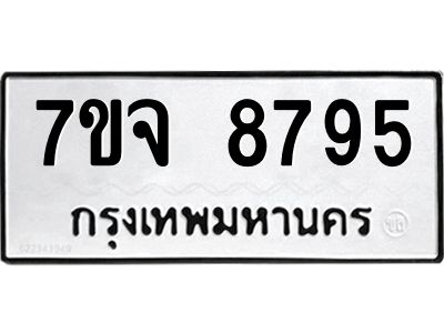 รับจองทะเบียนรถ 8795 หมวดใหม่ 7ขจ 8795 ทะเบียนมงคล ผลรวมดี 44