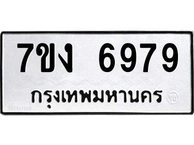 รับจองทะเบียนรถ 6979 หมวดใหม่ 7ขง 6979 ทะเบียนมงคล ผลรวมดี 42