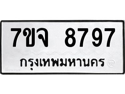 รับจองทะเบียนรถ 8797 หมวดใหม่ 7ขจ 8797 ทะเบียนมงคล ผลรวมดี 46