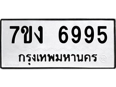 รับจองทะเบียนรถ 6995 หมวดใหม่ 7ขง 6995 ทะเบียนมงคล ผลรวมดี 40