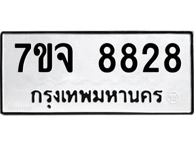 รับจองทะเบียนรถ 8828 หมวดใหม่ 7ขจ 8828 ทะเบียนมงคล ผลรวมดี 41