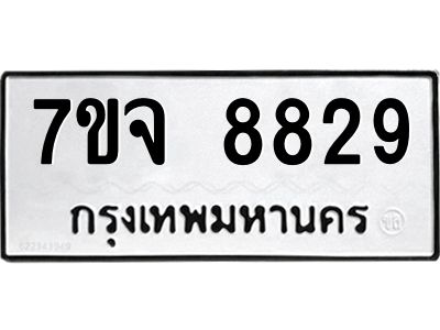 รับจองทะเบียนรถ 8829 หมวดใหม่ 7ขจ 8829 ทะเบียนมงคล ผลรวมดี 42