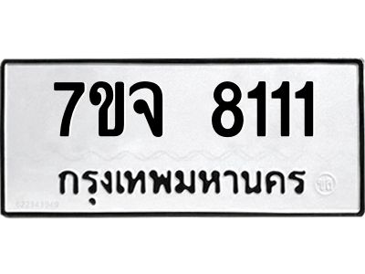 รับจองทะเบียนรถ 8111 หมวดใหม่ 7ขจ 8111 ทะเบียนมงคล