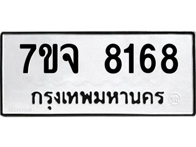 รับจองทะเบียนรถ 8168 หมวดใหม่ 7ขจ 8168 ทะเบียนมงคล