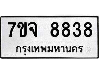 รับจองทะเบียนรถ 8838 หมวดใหม่ 7ขจ 8838 ทะเบียนมงคล ผลรวมดี 42