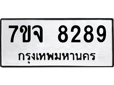 รับจองทะเบียนรถ 8289 หมวดใหม่ 7ขจ 8289 ทะเบียนมงคล ผลรวมดี 42
