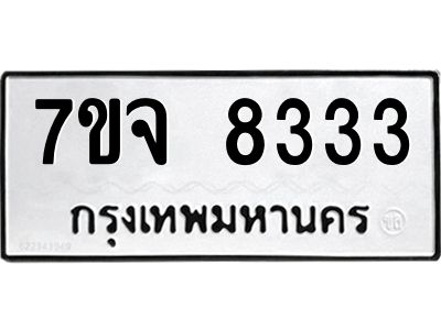 รับจองทะเบียนรถ 8333 หมวดใหม่ 7ขจ 8333 ทะเบียนมงคล ผลรวมดี 32
