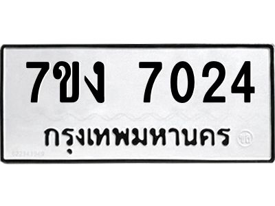 รับจองทะเบียนรถ 7024 หมวดใหม่ 7ขง 7024 ทะเบียนมงคล ผลรวมดี 24
