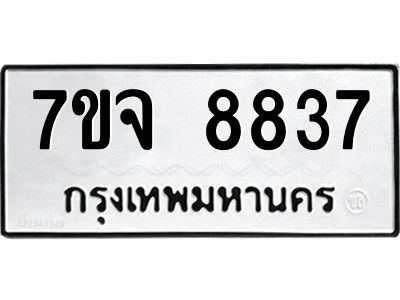 รับจองทะเบียนรถ 8837 หมวดใหม่ 7ขจ 8837 ทะเบียนมงคล ผลรวมดี 41