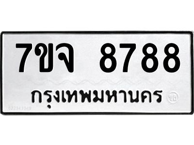 รับจองทะเบียนรถ 8788 หมวดใหม่ 7ขจ 8788 ทะเบียนมงคล ผลรวมดี 46
