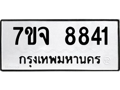 รับจองทะเบียนรถ 8841 หมวดใหม่ 7ขจ 8841 ทะเบียนมงคล ผลรวมดี 36