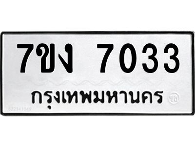 รับจองทะเบียนรถ 7033 หมวดใหม่ 7ขง 7033 ทะเบียนมงคล ผลรวมดี 24