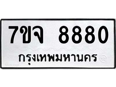 รับจองทะเบียนรถ 8880 หมวดใหม่ 7ขจ 8880 ทะเบียนมงคล