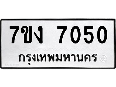 รับจองทะเบียนรถ 7050 หมวดใหม่ 7ขง 7050 ทะเบียนมงคล ผลรวมดี 23