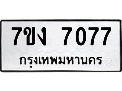 รับจองทะเบียนรถ 7077 หมวดใหม่ 7ขง 7077 ทะเบียนมงคล ผลรวมดี 32