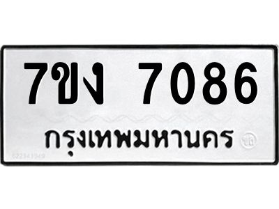 รับจองทะเบียนรถ 7086 หมวดใหม่ 7ขง 7086 ทะเบียนมงคล ผลรวมดี 32
