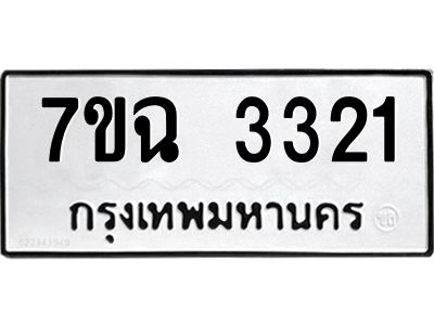 รับจองทะเบียนรถ 3321 หมวดใหม่  7ขฉ 3321 ทะเบียนมงคล  ผลรวมดี  23