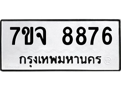 รับจองทะเบียนรถ 8876 หมวดใหม่ 7ขจ 8876 ทะเบียนมงคล ผลรวมดี 44