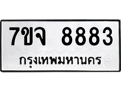 รับจองทะเบียนรถ 8883 หมวดใหม่ 7ขจ 8883 ทะเบียนมงคล ผลรวมดี 42