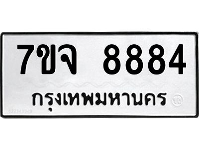 รับจองทะเบียนรถ 8884 หมวดใหม่ 7ขจ 8884 ทะเบียนมงคล