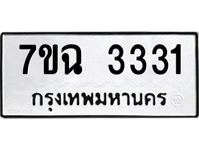 รับจองทะเบียนรถ 3331 หมวดใหม่  7ขฉ 3331 ทะเบียนมงคล  ผลรวมดี  24