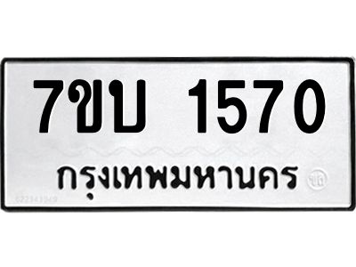 รับจองทะเบียนรถ 1570 หมวดใหม่  7ขบ 1570 ทะเบียนมงคล  ผลรวมดี 24