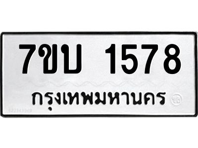 รับจองทะเบียนรถ 1578 หมวดใหม่  7ขบ 1578 ทะเบียนมงคล  ผลรวมดี 32