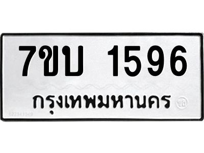 รับจองทะเบียนรถ 1596 หมวดใหม่  7ขบ 1596 ทะเบียนมงคล  ผลรวมดี 32