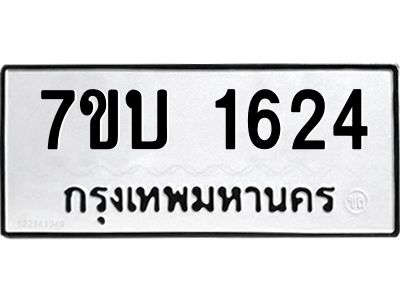 รับจองทะเบียนรถ 1624 หมวดใหม่  7ขบ 1624 ทะเบียนมงคล  ผลรวมดี 24