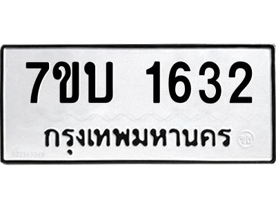รับจองทะเบียนรถ 1632 หมวดใหม่  7ขบ 1632 ทะเบียนมงคล  ผลรวมดี 23