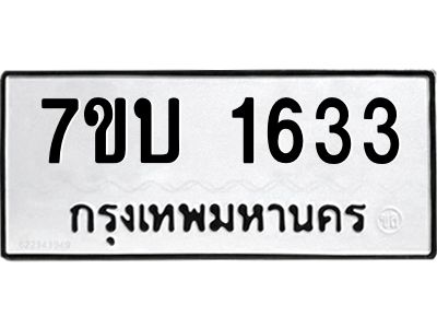 รับจองทะเบียนรถ 1633 หมวดใหม่  7ขบ 1633 ทะเบียนมงคล ผลรวมดี 24