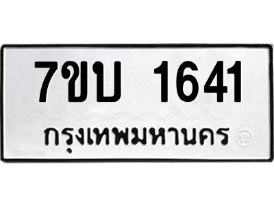 รับจองทะเบียนรถ 1641 หมวดใหม่  7ขบ 1641 ทะเบียนมงคล  ผลรวมดี 23