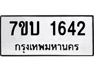 รับจองทะเบียนรถ 1642 หมวดใหม่  7ขบ 1642 ทะเบียนมงคล ผลรวมดี 24