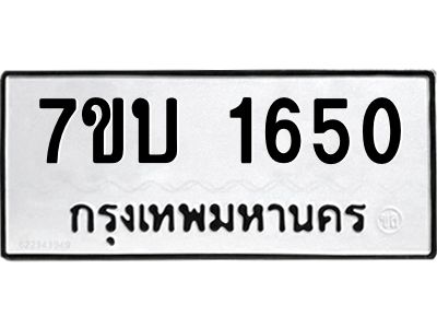 รับจองทะเบียนรถ 1650 หมวดใหม่  7ขบ 1650 ทะเบียนมงคล  ผลรวมดี 23