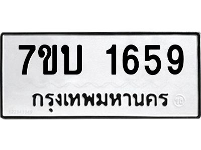 รับจองทะเบียนรถ 1659 หมวดใหม่  7ขบ 1659 ทะเบียนมงคล  ผลรวมดี 32