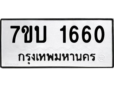 รับจองทะเบียนรถ 1660 หมวดใหม่  7ขบ 1660 ทะเบียนมงคล ผลรวมดี 24