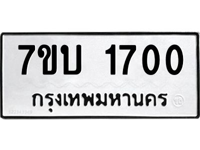 รับจองทะเบียนรถ 1700 หมวดใหม่  7ขบ 1700 ทะเบียนมงคล ผลรวมดี 19