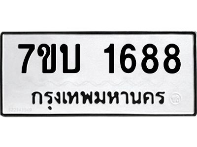 รับจองทะเบียนรถ 1688 หมวดใหม่  7ขบ 1688 ทะเบียนมงคล  จากกรมขนส่ง