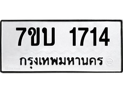 รับจองทะเบียนรถ 1714 หมวดใหม่  7ขบ 1714 ทะเบียนมงคล  ผลรวมดี 24