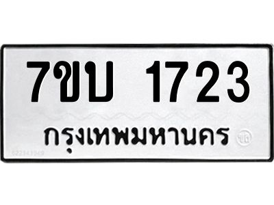 รับจองทะเบียนรถ 1723 หมวดใหม่  7ขบ 1723 ทะเบียนมงคล  ผลรวมดี 24