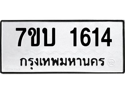 รับจองทะเบียนรถ 1614 หมวดใหม่  7ขบ 1614 ทะเบียนมงคล  ผลรวมดี 23