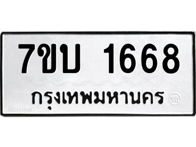 รับจองทะเบียนรถ 1668 หมวดใหม่  7ขบ 1668 ทะเบียนมงคล ผลรวมดี 32
