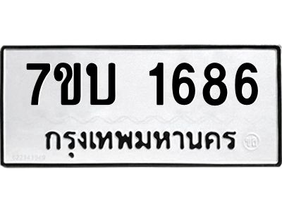 รับจองทะเบียนรถ 1686 หมวดใหม่  7ขบ 1686 ทะเบียนมงคล  ผลรวมดี 32